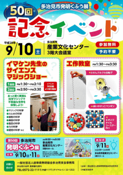 多治見市発明くふう展50回記念イベント（PDF：302KB）