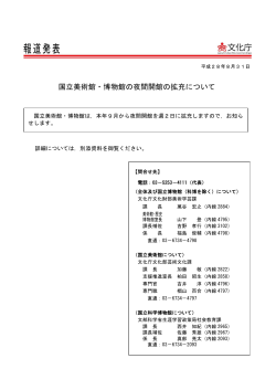 国立美術館・博物館の夜間開館の拡充について