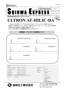 親水性相互作用クロマトグラフィーカラム ULTRON AF-HILIC