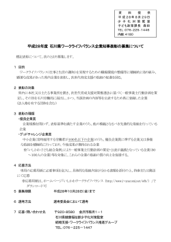 平成28年度 石川県ワークライフバランス企業知事表彰の募集について