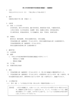 第2回宮崎県教科用図書選定審議会会議の概要（PDF：129KB）