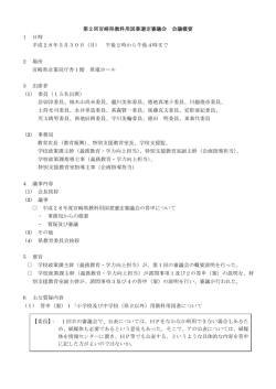 第2回宮崎県教科用図書選定審議会会議の概要（PDF：129KB）
