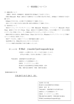 ≪一般演題について≫ 【申し込み先】 E-Mail j-maeda  pref.nagasaki.lg.jp