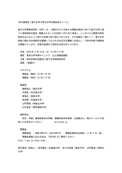IQCE 講演会「量子化学で探る化学の最先端2016」