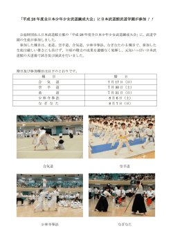 Page 1 「平成 28 年度全日本少年少女武道錬成大会」に日本武道館