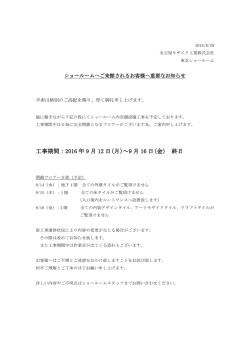 工事期間：2016 年 9 月 12 日(月)