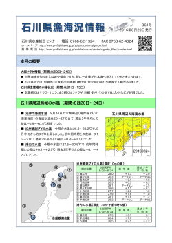 本号の概要 石川県周辺海域の水温 （期間：8月20日～24日）
