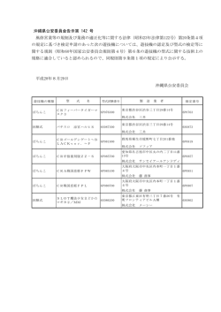 （沖縄県公安委員会告示第142号）.