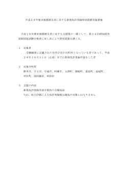 平成28年熊本地震被災者に対する新規免許登録特別措置実施要領