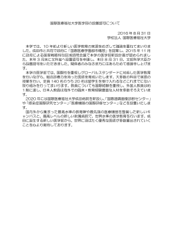 国際医療福祉大学医学部の設置認可について 2016 年 8 月 31 日 学校