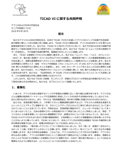 共同声明 - 市民ネットワーク for TICAD (Afri-Can)