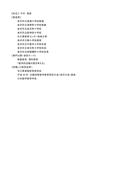 【氏名】 中村 雅恵 〔教員歴〕 金沢市立湯涌小学校教諭 金沢市立浅野町