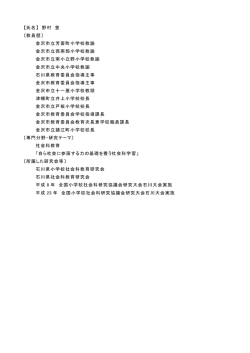 【氏名】 野村 豊 〔教員歴〕 金沢市立芳斎町小学校教諭 金沢市立西南部