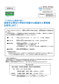 鳥取市立青谷小学校の児童が山陰道の工事現場を見学します！（PDF