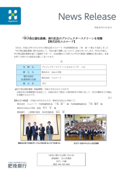 発行記念のプロジェクタースクリーンを寄贈 【株式会社