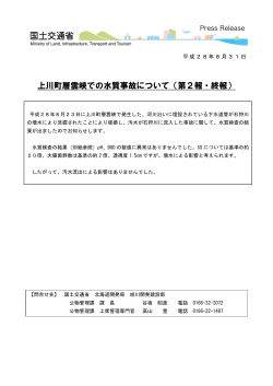 上川町層雲峡での水質事故について（第2報・終報）
