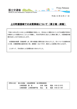 上川町層雲峡での水質事故について（第2報・終報）
