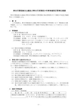 野田市関宿総合公園及び野田市営関宿少年野球場指定管理仕様書