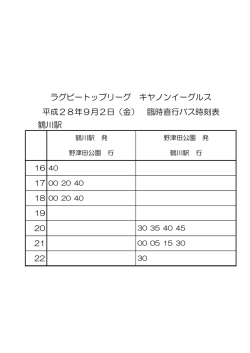 ラグビートップリーグ キヤノンイーグルス 平成28年9月2日（金） 臨時直行