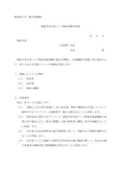 様式第1号（第6条関係） 朝倉市空き家バンク物件登録申請書 年 月 日