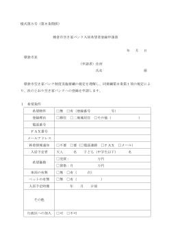様式第5号（第8条関係） 朝倉市空き家バンク入居希望者登録申請書 年