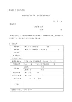 様式第5号（第8条関係） 朝倉市空き家バンク入居希望者登録申請書 年