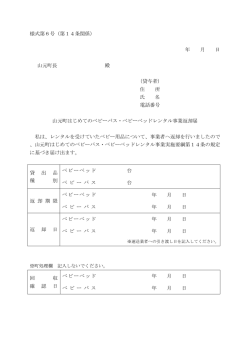 様式第6号（第14条関係） 平成 年 月 日 山元町長 齋 藤 俊 夫 殿 （貸与