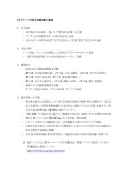 JTグループの社会貢献活動の概要 PDF:210kb