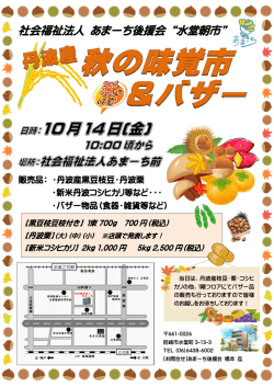 丹波産 秋の味覚市＆バザー 10月14日（金）10時