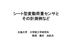 シート型変動荷重センサと その計測例など