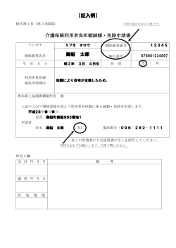【記入例】 介護保険利用者負担額減額・免除申請書 御船 太郎
