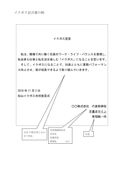 イクボス宣言書の例