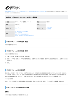 ペキロンクリーム0.5% の添付文書情報 PDF