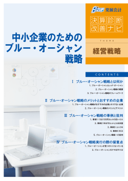 中小企業のための ブルー・オーシャン 戦略