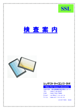 検査案内書をダウンロード - 受託検査 シノテスト サイエンス・ラボ