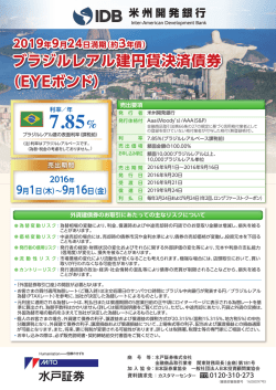 ブラジルレアル建円貨決済債券 （EYEボンド）