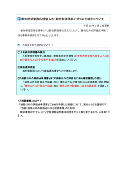 参加希望型指名競争入札（総合評価落札方式）の手続きについて
