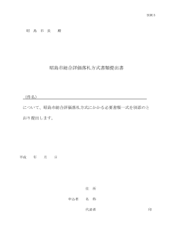 昭島市総合評価落札方式書類提出書（PDF:41 KB）