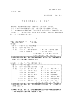 学 校 祭 の 開 催 に つ い て （ ご 案 内 ）