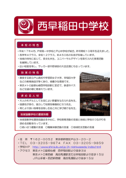西早稲田中学校