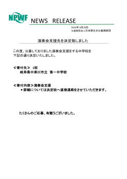 演奏会の支援希望校を決定致しました - 公益財団法人日本厚生文化