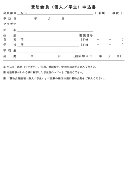 賛助会員（個人／学生）申込書