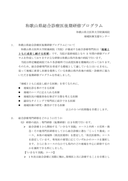和歌山県総合診療医後期研修プログラム