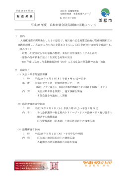 平成28年度浜松市総合防災訓練の実施について（PDF：192KB）