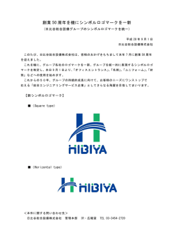 創業 50 周年を機にシンボルロゴマークを一新
