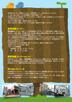 教育情報コーナーからのお知らせ 平成28年9月号