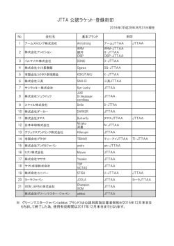 JTTA 公認ラケット・登録刻印