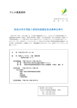プレス発表資料 秋田大学大学院 3 研究科設置記念式典等を挙行