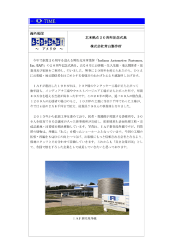 海外短信 ～ アメリカ ～ 北米拠点20周年記念式典 株式会社青山製作所