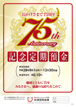 創立75周年記念定期預金の取扱いを開始いたしました。